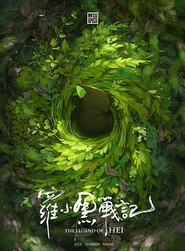 罗小黑战记海报