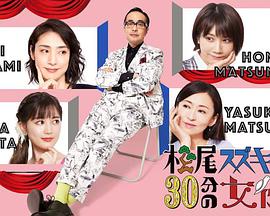 松尾铃木与女优的30分钟2海报