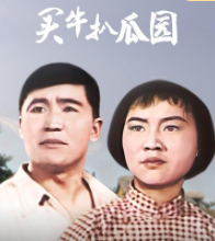 买牛扒瓜园海报