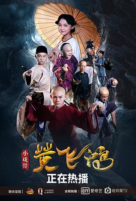 小戏骨黄飞鸿海报