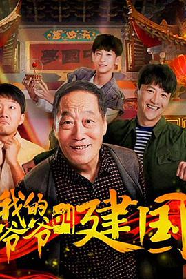 我的爷爷叫建国海报