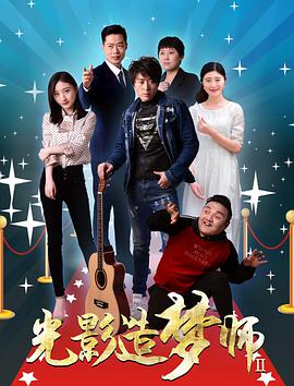 光影造梦师海报