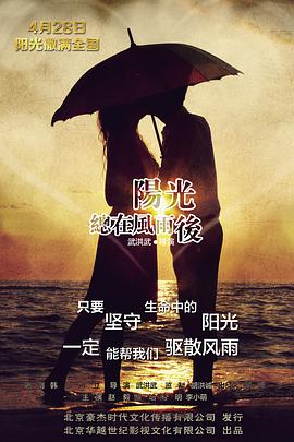 阳光总在风雨后2019海报