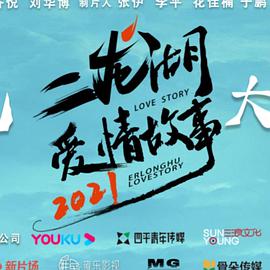 二龙湖爱情故事2021海报