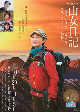 山女日记2SP前篇海报