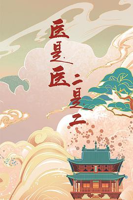 医是医，二是二海报