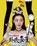 红人制造之卧底女王海报