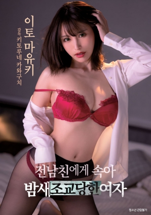 被前男友欺骗后整晚被调教的女人海报