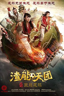 渣能天团之巨能足球海报