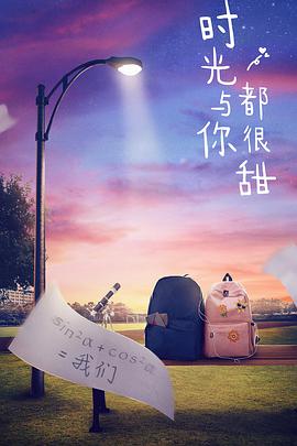 时光与你都很甜海报