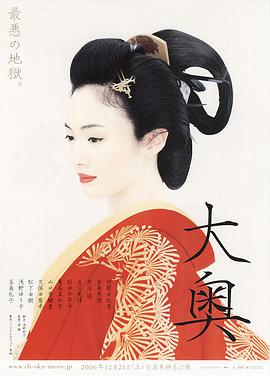 大奥剧场版海报