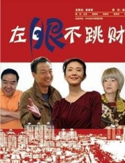 左眼不跳财海报