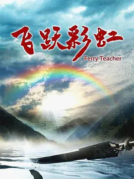 飞跃彩虹海报