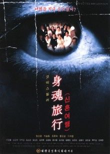 身魂旅行海报