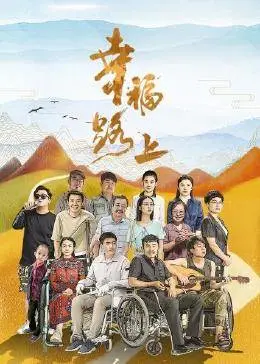 幸福路上海报