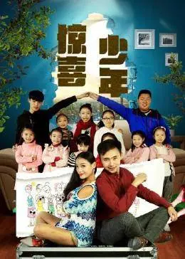 惊喜少年海报