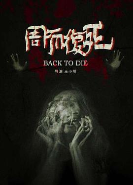 周而复死海报