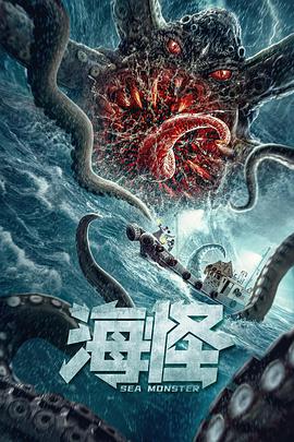 海怪2020海报
