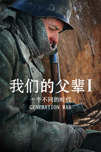 我们的父辈1： 一个不同的时代海报