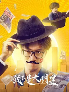 我不是大明星海报