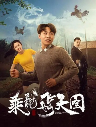 乘龙飞天图海报