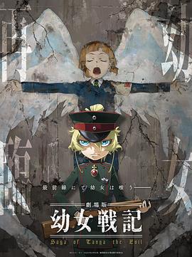 幼女战记 剧场版海报