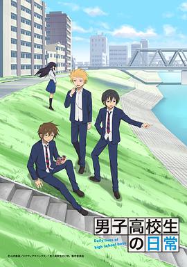 男子高中生的日常海报