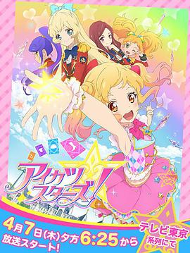 偶像学园Star!第一季海报