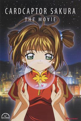 魔卡少女樱 剧场版海报