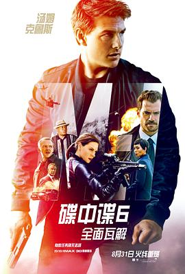 碟中谍6：全面瓦解国语海报
