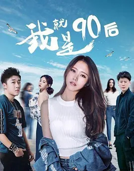 我就是90后海报