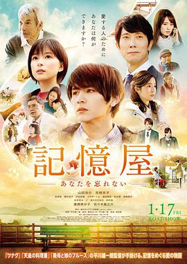 记忆屋 不会忘了你海报