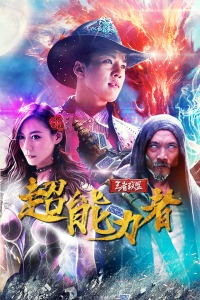 王者联盟之超能力者海报