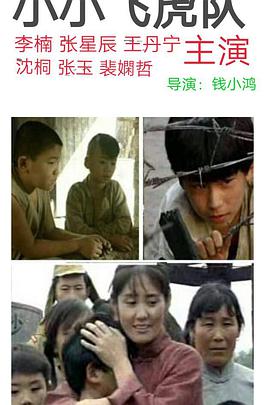 小小飞虎队海报