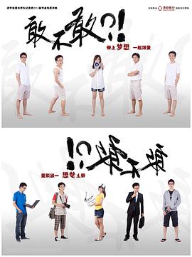 敢不敢海报