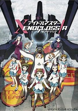 偶像大师 XENOGLOSSIA海报