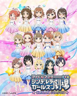 偶像大师 灰姑娘女孩剧场第四季海报