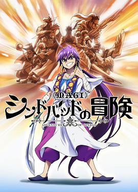 魔奇少年OVA：辛巴德的冒险海报