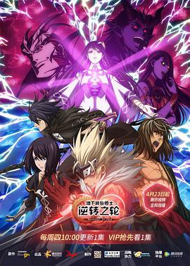 地下城与勇士·逆转之轮国语海报