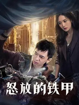 怒放的铁甲海报