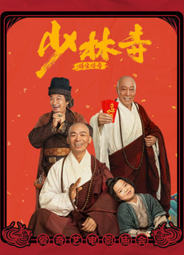 少林寺之得宝传奇海报