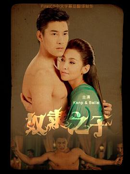 奴隶之子海报