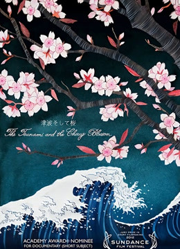 海啸与樱花海报