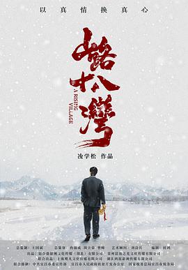 山路十八湾海报