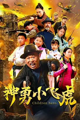 神勇小飞虎海报