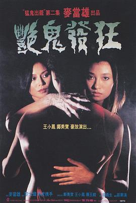 艳鬼发狂海报