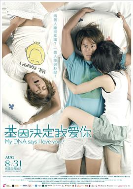 基因决定我爱你2007海报