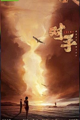 对手海报