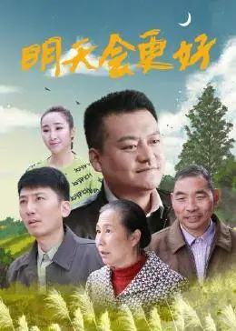 明天会更好2021海报