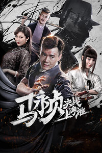 马永贞决战上海滩海报